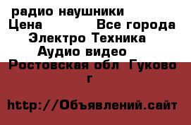 радио-наушники fm soni › Цена ­ 1 000 - Все города Электро-Техника » Аудио-видео   . Ростовская обл.,Гуково г.